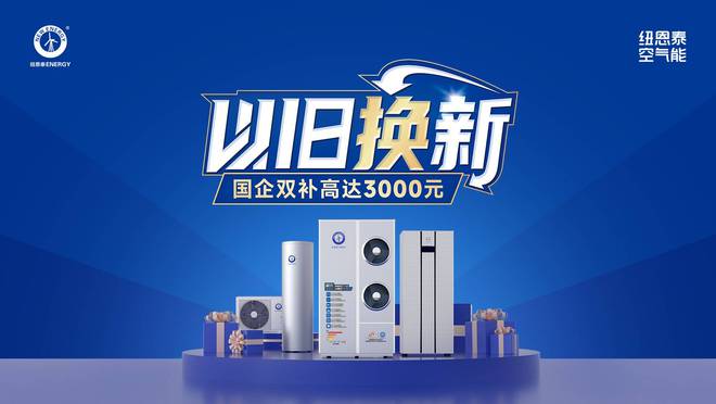 效等级是重点选择纽恩泰专业品牌不吃亏龙8头号玩家空气能热水器选购攻略！能(图2)