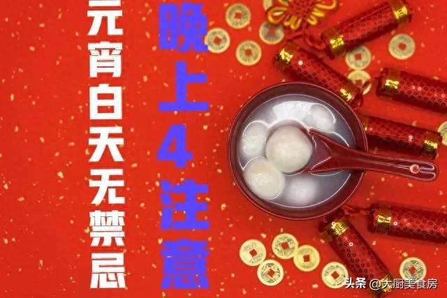 忌晚上4注意今日元宵节4注意分别指啥龙八国际娱乐网站俗话说：元宵白天无禁(图1)