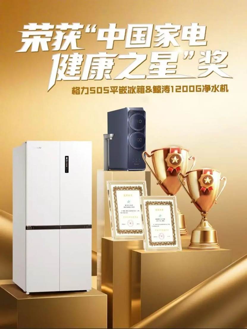 “中国家电健康之星”奖格力冰箱、净水机荣获(图4)